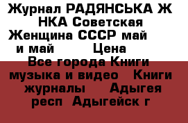 Журнал РАДЯНСЬКА ЖIНКА Советская Женщина СССР май 1965 и май 1970 › Цена ­ 300 - Все города Книги, музыка и видео » Книги, журналы   . Адыгея респ.,Адыгейск г.